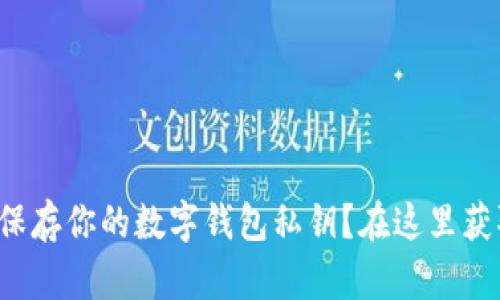 如何安全保存你的数字钱包私钥?在这里获取全攻略!