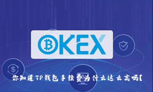 你知道TP钱包手续费为什么这么高吗？