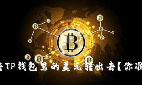 如何顺利将TP钱包里的美元转出去?你准备好了吗?