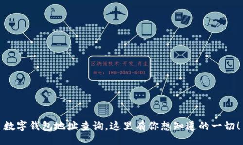 数字钱包地址查询，这里有你想知道的一切！
