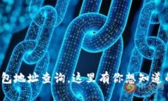 数字钱包地址查询，这里有你想知道的