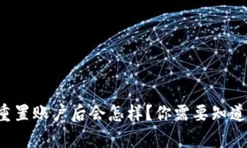 TP钱包重置账户后会怎样？你需要知道的真相！