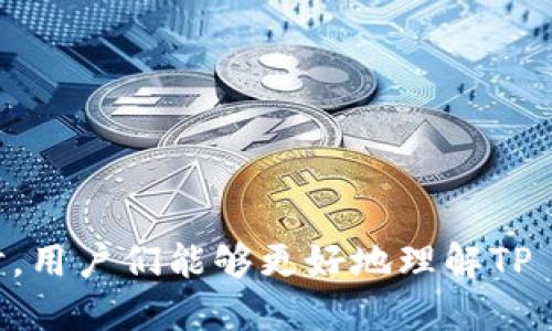   TP钱包的代币是什么时候发行的？ / 
 guanjianci TP钱包, 代币发行, 区块链技术, 加密货币 /guanjianci 

引言：TP钱包与代币的关系
随着区块链技术的飞速发展和加密货币市场的逐渐成熟，越来越多的用户开始关注如何安全、便捷地管理和交易数字资产。在这个背景下，TP钱包应运而生，成为用户不可或缺的工具。对于TP钱包来说，代币的发行不仅是业务扩展的必要步骤，更是其生态系统的重要组成部分。

TP钱包简介
TP钱包是一个多功能的数字资产钱包，旨在为用户提供安全、可靠且便捷的管理工具。它支持多种主流的加密货币交易，包括比特币、以太坊、瑞波币等，同时也兼容多种区块链网络。用户可以通过TP钱包轻松进行充值、提现和交易，从而体验到数字货币带来的便捷生活。

代币的发行时间
TP钱包的代币发行时间正是它从普通数字资产管理工具向生态系统迈进的一大步。根据官方消息，TP钱包的代币（通常被称为TP Token）是在XXXX年XX月XX日正式发行的。此举不仅丰富了TP钱包的功能，同时也为用户提供了更多的投资机会，用户可以通过交易TP Token获取额外收益。

代币的应用场景
TP Token的发行并不是一纸空文。它为TP钱包的用户创造了多个实际应用场景，以下是一些典型的使用方式：
ul
    listrong交易手续费折扣：/strong持有TP Token的用户在进行交易时，可以享受一定的手续费折扣，这样一来，用户在进行大额交易时可节省不少费用。/li
    listrong参与生态治理：/strong通过持有TP Token，用户有机会参与钱包功能的投票和决策，实现真正的社区治理。/li
    listrong质押收益：/strong用户可以将TP Token进行质押，从而获得利息或其他代币的奖励，增值空间潜力巨大。/li
    listrong优先获取新功能：/strong持有TP Token的用户能够优先体验TP钱包的最新功能和服务，这使得用户对钱包的忠诚度提升。/li
/ul

TP Token的市场表现
自TP Token发行以来，其市场表现引起了众多投资者的关注。虽然加密市场波动较大，但TP Token凭借其强大的社区支持与生态布局，迅速吸引了一批忠实持有者。初始发行价为XXX美元，随后经过多次波动，目前价格已突破XXX美元，这显示了TP Token的市场认可度。

相关问题探讨
在深入了解TP钱包的代币发行后，可能会引发更多思考。以下是两个相关问题及其详细解答：

问题一：TP Token的安全性如何保障？
安全性在数字货币领域始终是一个焦点问题。对于TP Token，钱包官方采取了多重安全措施，以保护用户资产不受侵害：
ul
    listrong私钥管理：/strongTP钱包采用了分布式存储技术，并对私钥进行加密处理，用户的私钥不会被直接暴露。/li
    listrong多重身份验证：/strong在进行重要操作时，TP钱包要求用户进行多重身份验证，增加了账户的安全性。/li
    listrong定期安全审计：/strong官方定期进行安全审计与代码检测，及时发现并解决潜在的安全隐患。/li
/ul
通过这些措施，TP Token的安全性得到了良好保障，使用户可以更安心地使用钱包进行交易。

问题二：未来TP Token的发展潜力有多大？
关于TP Token的未来发展潜力，业内观点不一。但根据目前的市场分析与用户反馈，TP Token的发展前景依旧广阔：
ul
    listrong生态系统扩展：/strong随着TP钱包不断引入新功能与合作伙伴，TP Token的使用场景会越来越丰富，这可能带动其市场需求上升。/li
    listrong社区赋能：/strongTP Token持有者在生态治理中的作用将得到更大体现，增加了用户的粘性与忠诚度。/li
    listrong全球市场探索：/strongTP钱包计划在全球市场拓展其用户群体，更多用户的加入将直接推动TP Token的需求。/li
/ul
总而言之，TP Token不仅为TP钱包的用户提供了多样化的使用体验，也为投资者带来了新的机遇。随着市场环境的变化，TP Token能否继续赢得用户的青睐，还有待拭目以待。

总结
TP钱包作为一个高效、安全的数字资产管理工具，其代币的发行无疑为其生态系统的构建添加了新的元素。通过对代币发行时间的了解、代币的应用场景分析以及安全性与未来发展潜力的探讨，用户们能够更好地理解TP Token的价值与意义。无论是作为钱包使用者，还是潜在的投资者，掌握这些信息都有助于做出更为明智的决策。我们期待TP钱包和TP Token在未来的发展中，能够带给用户更多的惊喜与便利。