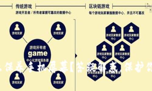 加密钱包怎么保养手机屏幕?答疑解惑,保护你的数字资产!