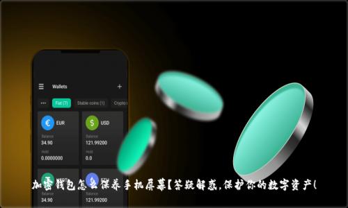 加密钱包怎么保养手机屏幕?答疑解惑,保护你的数字资产!