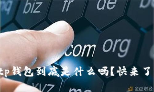 你知道tp钱包到底是什么吗?快来了解一下!