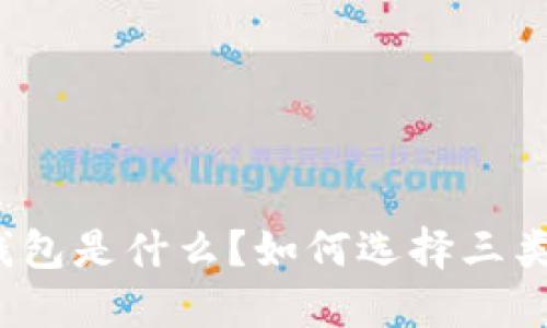 数字钱包是什么?如何选择三类账户?