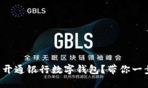 如何轻松开通银行数字钱包？带你一步步搞定！