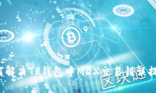 如何解决TP钱包中MDX交易错误提示?