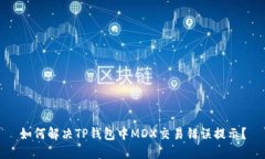 如何解决TP钱包中MDX交易错误提示？