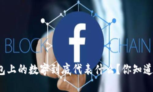 钱包上的数字到底代表什么?你知道吗?