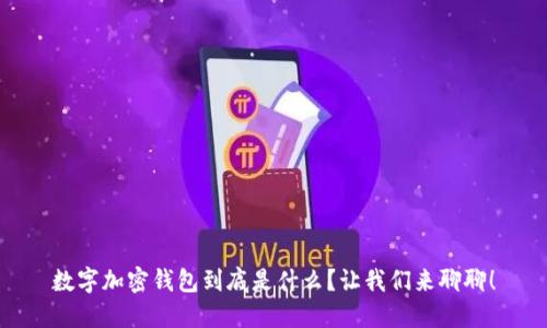 数字加密钱包到底是什么?让我们来聊聊!