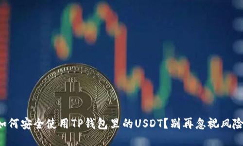 如何安全使用TP钱包里的USDT?别再忽视风险!