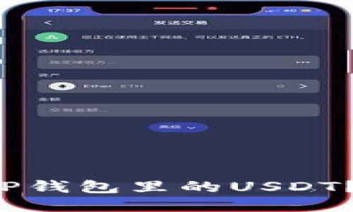 如何安全使用TP钱包里的USDT?别再忽视风险!