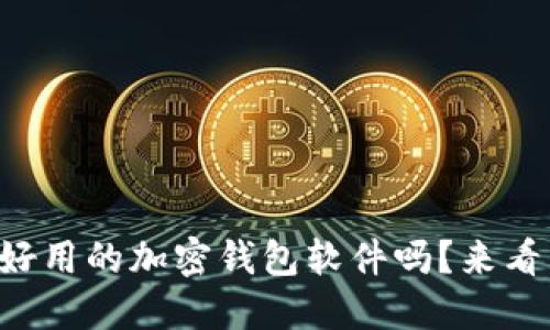 想知道哪些好用的加密钱包软件吗?来看看这些推荐!