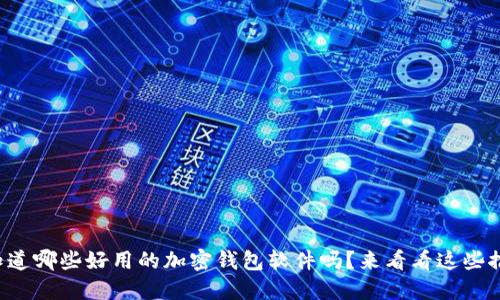 想知道哪些好用的加密钱包软件吗?来看看这些推荐!