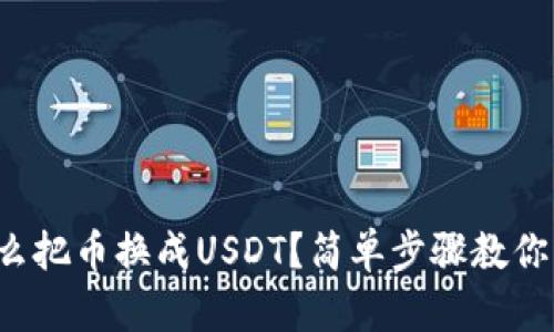 TP钱包怎么把币换成USDT?简单步骤教你轻松交易!