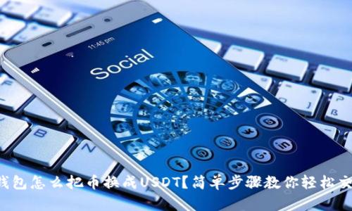 TP钱包怎么把币换成USDT?简单步骤教你轻松交易!