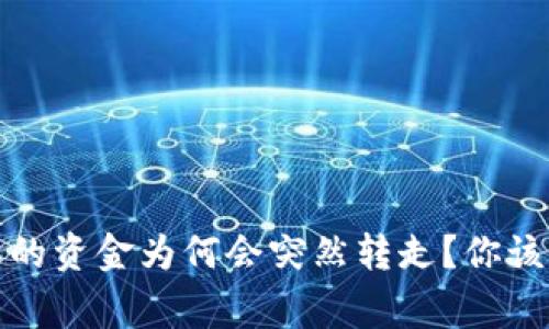 TP钱包授权的资金为何会突然转走?你该知道的事实