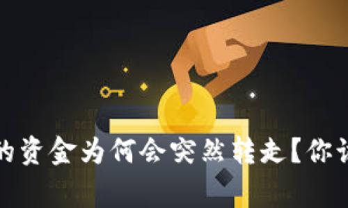 TP钱包授权的资金为何会突然转走?你该知道的事实