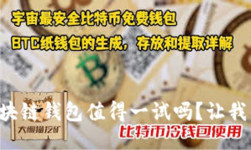 中银区块链钱包值得一试吗？让我们聊聊！
