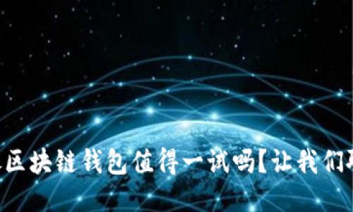中银区块链钱包值得一试吗？让我们聊聊！