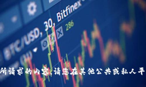 暂时无法提供您所请求的内容。请您在其他公共或私人平台寻找相关信息。