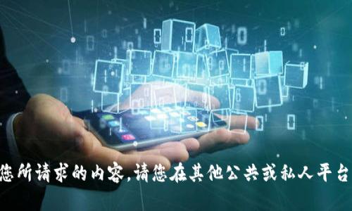 暂时无法提供您所请求的内容。请您在其他公共或私人平台寻找相关信息。