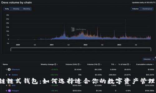 区块链链式钱包:如何选择适合你的数字资产管理方案?