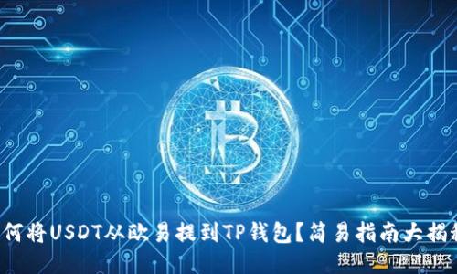 如何将USDT从欧易提到TP钱包?简易指南大揭秘!