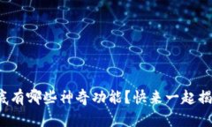 加密钱包到底有哪些神奇功能？快来一