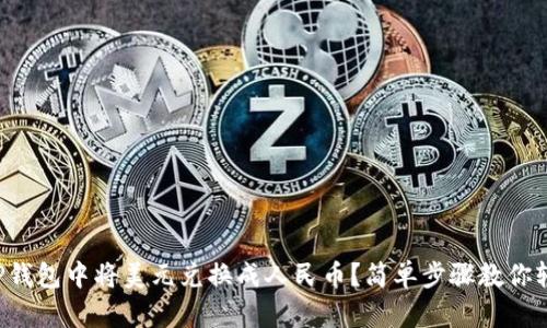 如何在TP钱包中将美元兑换成人民币?简单步骤教你轻松搞定!