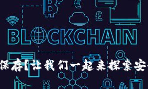 数字钱包怎么保存?让我们一起来探索安全存储的秘诀!