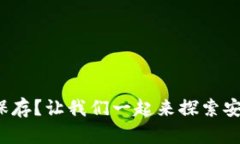 数字钱包怎么保存？让我们一起来探索