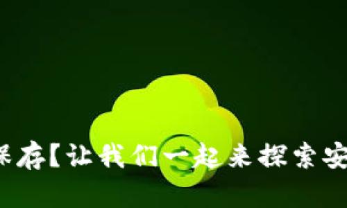 数字钱包怎么保存?让我们一起来探索安全存储的秘诀!