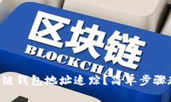 怎么设置区块链钱包地址追踪？简单步