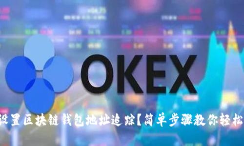 怎么设置区块链钱包地址追踪?简单步骤教你轻松上手!