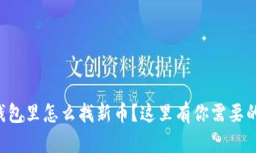 想知道TP钱包里怎么找新币?这里有你需要的全部信息!