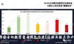 如何选择安全的数字货币钱包芯片？这