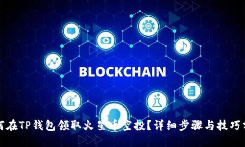 如何在TP钱包领取火星币空投?详细步骤与技巧分享