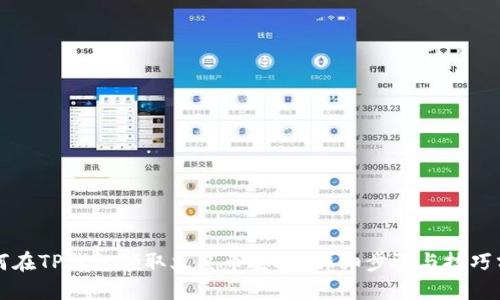 如何在TP钱包领取火星币空投?详细步骤与技巧分享