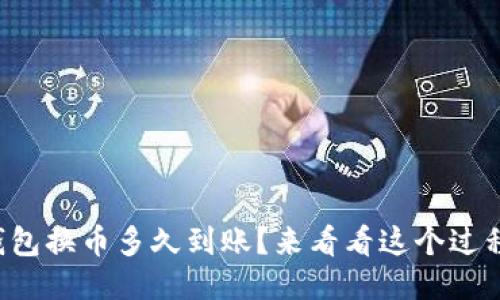 TP钱包换币多久到账?来看看这个过程吧!