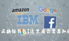 如何选择区块链钱包？这里有你需要知