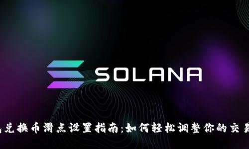 tp钱包兑换币滑点设置指南:如何轻松调整你的交易滑点?