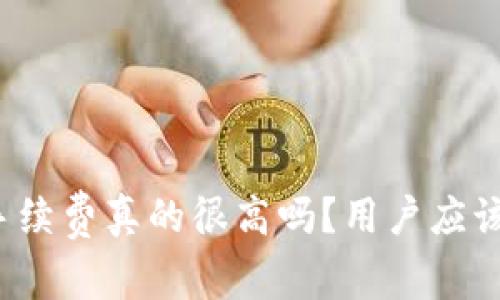 TP钱包的手续费真的很高吗?用户应该如何选择?
