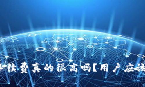 TP钱包的手续费真的很高吗?用户应该如何选择?