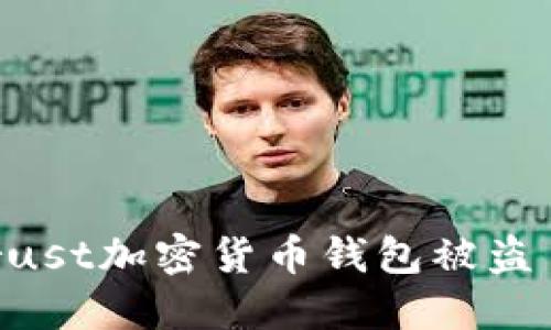 bialti我的Trust加密货币钱包被盗了!该怎么办?