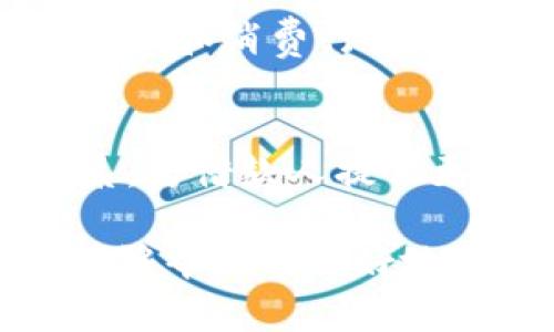   数字钱包借钱有多方便？全面解读借款流程与注意事项 / 
 guanjianci 数字钱包, 借款, 贷款, 个人理财 /guanjianci 

什么是数字钱包？
在现代社会中，数字钱包已成为了我们生活中不可或缺的一部分。简单来说，数字钱包是一种基于电子货币的支付工具，允许用户通过手机或电脑进行在线付款、转账、收款等操作。随着科技的不断发展，各种数字钱包层出不穷，从最常见的支付宝、微信支付到其他各种小众版本，为我们的日常生活带来了极大的便利。

数字钱包与借款的结合
近年来，越来越多的数字钱包平台开始提供借款服务。用户可以通过数字钱包申请小额贷款，解决短期资金需求。这种模式不仅高效，还能在一定程度上降低传统借贷的门槛。借款流程变得简单明了，再也不需要繁琐的纸质文件和一堆的审核流程了。

借款流程详解
数字钱包借款的流程一般分为几个简单的步骤：
ol
    listrong注册与认证：/strong首先，你需要在选择的数字钱包平台上注册一个账户，并完成身份认证。这通常包括上传身份证明文件和个人资料。/li
    listrong申请借款：/strong完成认证后，进入借款页面，选择借款金额和还款期限，系统会根据你的信用评分推荐合适的贷款方案。在这里，你也可以查看借款的利率和费用。/li
    listrong审核与放款：/strong提交申请后，数字钱包平台会进行快速审核。通常情况下，审核能够在几分钟或几个小时内完成。如果通过审核，借款金额将直接转入你的数字钱包账户。/li
    listrong按时还款：/strong借款后，你需按照约定的时间和金额进行还款。许多数字钱包平台会提供自动还款服务，确保你不会错过还款日期。/li
/ol

利与弊盘点
数字钱包借款虽然方便快捷，但也有其优缺点。我们来逐一分析：

h4优点/h4
ul
    listrong便捷性：/strong几乎可以随时随地完成借款申请，极大地节省了时间。/li
    listrong快速审批：/strong大多数数字钱包平台提供实时审批，大部分用户可在极短时间内获得借款。/li
    listrong灵活还款：/strong根据用户的需求，选择适合的还款策略，降低了还款的压力。/li
/ul

h4缺点/h4
ul
    listrong利率偏高：/strong即便是小额贷款，利率往往比传统银行贷款高，这就要求借款人控制自己的信用风险。/li
    listrong信息安全：/strong在数字化时代，信息泄露的风险随之增加，选择平台时一定要注意安全性。/li
    listrong过度借款：/strong便捷的借款方式可能诱使一些用户过度借款，形成不良债务。/li
/ul

如何选择合适的数字钱包借款平台
选择数字钱包借款平台时，用户应注意以下几点：
ul
    listrong平台信誉：/strong查看该数字钱包的用户评价和行业认可度，确保选择的是合法合规的平台。/li
    listrong费用透明：/strong仔细阅读借款协议，确保了解所有费用和利率，避免出现隐性费用。/li
    listrong客户服务：/strong好的客户服务能够在你遇到问题时提供有效的帮助，选择客服响应迅速的平台会更有保障。/li
/ul

可能的相关问题

1. 数字钱包借款的利率如何计算？
借款的利率通常由平台根据用户的信用评分、借款周期和金额决定。较高的信用评分通常能够获得更低的利率。此外，借款周期越长，通常利率相对较高，因为出借方需要承担更多的风险。用户在选择借款时，应该仔细阅读借款协议，确保自己了解利率的具体计算方式，并对比不同平台的利率，选择最优惠的方案。

2. 如果无法按时还款，后果会如何？
数字钱包借款一旦逾期还款，可能产生的后果包括：
ul
    listrong罚息：/strong大多数平台会对逾期还款用户收取罚息，利率一般比正常利率高，这意味着你需偿还的总额会不断增加。/li
    listrong信用影响：/strong逾期还款会直接影响个人信用评分，导致未来借款难度上升，甚至影响其他金融活动。/li
    listrong催收行为：/strong长期逾期未还款的用户可能会面临催收，最终会演变为法律问题，影响个人财务安全和生活质量。/li
/ul
因此，确保自己能够按时还款是至关重要的。若发现资金紧张，可以及时与平台沟通，看是否能申请延期，或进行其他救助方案的制定。

总结
数字钱包借款的便利性无疑为许多用户解决了临时的资金需求，但同时也带来了新的挑战。在享受便利的同时，用户需要保持警惕，合理规划自己的借款和消费行为，确保不陷入过度借款的陷阱。了解相关流程、费用及选择合适的平台，才会让数字钱包借款服务更好地为我们所用。 

未来的发展趋势
随着金融科技的快速发展，数字钱包的功能将继续扩展，借款服务有望更加人性化和智能化。未来，我们将看到基于大数据与人工智能的信用评分体系，为借款人提供更加精准、公正的借款方案。同时，信息安全、合规性问题也会引起更多关注，整个数字钱包行业将朝着更加规范化的方向发展。

综上所述，数字钱包借款服务为我们的生活提供了便捷，但用户履行借款义务的前提下，也要理性借款，规划好财务，保障个人的经济健康。希望本文能够帮助你更好地理解数字钱包借款的相关知识，做出明智的财务决策。