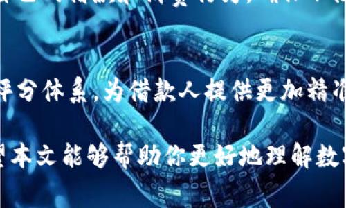   数字钱包借钱有多方便？全面解读借款流程与注意事项 / 
 guanjianci 数字钱包, 借款, 贷款, 个人理财 /guanjianci 

什么是数字钱包？
在现代社会中，数字钱包已成为了我们生活中不可或缺的一部分。简单来说，数字钱包是一种基于电子货币的支付工具，允许用户通过手机或电脑进行在线付款、转账、收款等操作。随着科技的不断发展，各种数字钱包层出不穷，从最常见的支付宝、微信支付到其他各种小众版本，为我们的日常生活带来了极大的便利。

数字钱包与借款的结合
近年来，越来越多的数字钱包平台开始提供借款服务。用户可以通过数字钱包申请小额贷款，解决短期资金需求。这种模式不仅高效，还能在一定程度上降低传统借贷的门槛。借款流程变得简单明了，再也不需要繁琐的纸质文件和一堆的审核流程了。

借款流程详解
数字钱包借款的流程一般分为几个简单的步骤：
ol
    listrong注册与认证：/strong首先，你需要在选择的数字钱包平台上注册一个账户，并完成身份认证。这通常包括上传身份证明文件和个人资料。/li
    listrong申请借款：/strong完成认证后，进入借款页面，选择借款金额和还款期限，系统会根据你的信用评分推荐合适的贷款方案。在这里，你也可以查看借款的利率和费用。/li
    listrong审核与放款：/strong提交申请后，数字钱包平台会进行快速审核。通常情况下，审核能够在几分钟或几个小时内完成。如果通过审核，借款金额将直接转入你的数字钱包账户。/li
    listrong按时还款：/strong借款后，你需按照约定的时间和金额进行还款。许多数字钱包平台会提供自动还款服务，确保你不会错过还款日期。/li
/ol

利与弊盘点
数字钱包借款虽然方便快捷，但也有其优缺点。我们来逐一分析：

h4优点/h4
ul
    listrong便捷性：/strong几乎可以随时随地完成借款申请，极大地节省了时间。/li
    listrong快速审批：/strong大多数数字钱包平台提供实时审批，大部分用户可在极短时间内获得借款。/li
    listrong灵活还款：/strong根据用户的需求，选择适合的还款策略，降低了还款的压力。/li
/ul

h4缺点/h4
ul
    listrong利率偏高：/strong即便是小额贷款，利率往往比传统银行贷款高，这就要求借款人控制自己的信用风险。/li
    listrong信息安全：/strong在数字化时代，信息泄露的风险随之增加，选择平台时一定要注意安全性。/li
    listrong过度借款：/strong便捷的借款方式可能诱使一些用户过度借款，形成不良债务。/li
/ul

如何选择合适的数字钱包借款平台
选择数字钱包借款平台时，用户应注意以下几点：
ul
    listrong平台信誉：/strong查看该数字钱包的用户评价和行业认可度，确保选择的是合法合规的平台。/li
    listrong费用透明：/strong仔细阅读借款协议，确保了解所有费用和利率，避免出现隐性费用。/li
    listrong客户服务：/strong好的客户服务能够在你遇到问题时提供有效的帮助，选择客服响应迅速的平台会更有保障。/li
/ul

可能的相关问题

1. 数字钱包借款的利率如何计算？
借款的利率通常由平台根据用户的信用评分、借款周期和金额决定。较高的信用评分通常能够获得更低的利率。此外，借款周期越长，通常利率相对较高，因为出借方需要承担更多的风险。用户在选择借款时，应该仔细阅读借款协议，确保自己了解利率的具体计算方式，并对比不同平台的利率，选择最优惠的方案。

2. 如果无法按时还款，后果会如何？
数字钱包借款一旦逾期还款，可能产生的后果包括：
ul
    listrong罚息：/strong大多数平台会对逾期还款用户收取罚息，利率一般比正常利率高，这意味着你需偿还的总额会不断增加。/li
    listrong信用影响：/strong逾期还款会直接影响个人信用评分，导致未来借款难度上升，甚至影响其他金融活动。/li
    listrong催收行为：/strong长期逾期未还款的用户可能会面临催收，最终会演变为法律问题，影响个人财务安全和生活质量。/li
/ul
因此，确保自己能够按时还款是至关重要的。若发现资金紧张，可以及时与平台沟通，看是否能申请延期，或进行其他救助方案的制定。

总结
数字钱包借款的便利性无疑为许多用户解决了临时的资金需求，但同时也带来了新的挑战。在享受便利的同时，用户需要保持警惕，合理规划自己的借款和消费行为，确保不陷入过度借款的陷阱。了解相关流程、费用及选择合适的平台，才会让数字钱包借款服务更好地为我们所用。 

未来的发展趋势
随着金融科技的快速发展，数字钱包的功能将继续扩展，借款服务有望更加人性化和智能化。未来，我们将看到基于大数据与人工智能的信用评分体系，为借款人提供更加精准、公正的借款方案。同时，信息安全、合规性问题也会引起更多关注，整个数字钱包行业将朝着更加规范化的方向发展。

综上所述，数字钱包借款服务为我们的生活提供了便捷，但用户履行借款义务的前提下，也要理性借款，规划好财务，保障个人的经济健康。希望本文能够帮助你更好地理解数字钱包借款的相关知识，做出明智的财务决策。