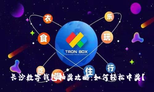 长沙数字钱包抽奖攻略:如何轻松中奖?